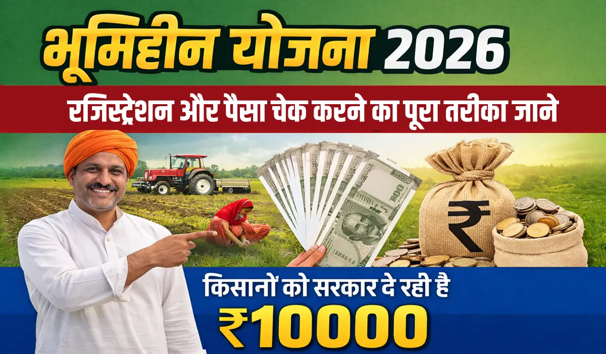 Bhumihin Yojana Online Apply: रजिस्ट्रेशन और पैसा चेक करने का पूरा तरीका जाने